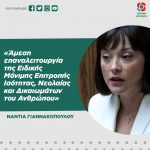 Nάντια Γιαννακοπούλου: «Άμεση επαναλειτουργία της Ειδικής Μόνιμης Επιτροπής Ισότητας, Νεολαίας και Δικαιωμάτων του Ανθρώπου»