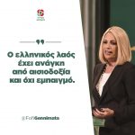 Φώφη Γεννηματά: «Ο ελληνικός λαός έχει ανάγκη από αισιοδοξία και όχι εμπαιγμό»