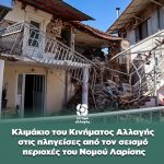 Κλιμάκιο του Κινήματος Αλλαγής στις πληγείσες περιοχές από τον σεισμό του Νομού Λαρίσης