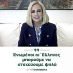 Φώφη Γεννηματά: «Ενωμένοι οι Έλληνες μπορούμε να στοχεύουμε ψηλά»