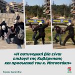 Παύλος Χρηστίδης: «Η αστυνομική βία είναι επιλογή της Κυβέρνησης και προσωπικά του κ. Μητσοτάκη»