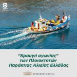 "Κραυγή αγωνίας" των Πλοιοκτητών Παράκτιας Αλιείας Ελλάδας