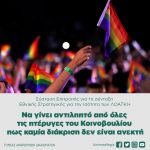 Σύσταση Επιτροπής για τη σύνταξη Εθνικής Στρατηγικής για την Ισότητα των ΛΟΑΤΚΙ+: «Να γίνει αντιληπτό από όλες τις πτέρυγες του Κοινοβουλίου πως καμία διάκριση δεν είναι ανεκτή»