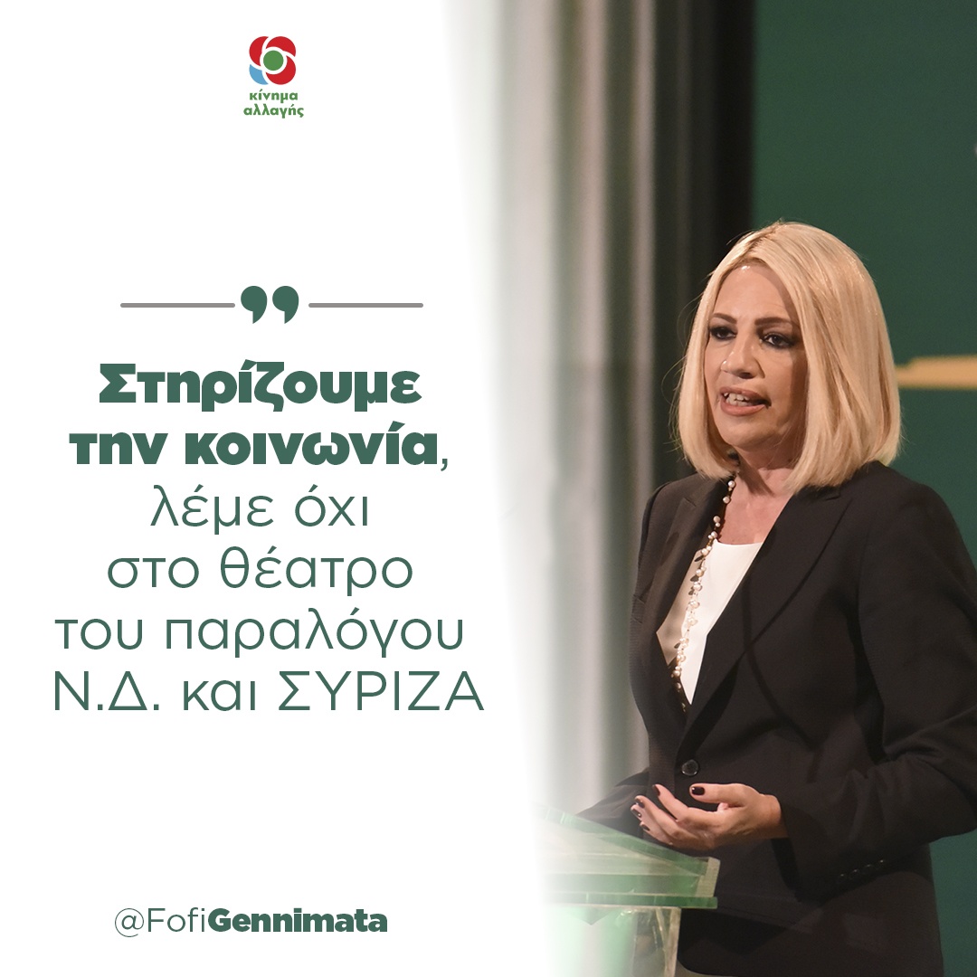 Φώφη Γεννηματά: «Στηρίζουμε την κοινωνία, λέμε όχι στο θέατρο του παραλόγου Ν.Δ. και ΣΥΡΙΖΑ»