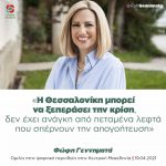Φώφη Γεννηματά: «Η Θεσσαλονίκη μπορεί να ξεπεράσει την κρίση, δεν έχει ανάγκη από πεταμένα λεφτά που σπέρνουν την απογοήτευση»