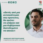 Μανώλης Χριστοδουλάκης: «Εκτός από μια αντιπολίτευση που προτείνει, θα πρέπει να υπάρχει και μια Κυβέρνηση διατεθειμένη να ακούει»