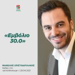 Mανώλης Χριστοδουλάκης: «Εμβόλιο 30.0»