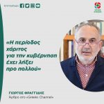Γιώργος Φραγγίδης: «Η περίοδος χάριτος για την κυβέρνηση έχει λήξει προ πολλού»