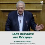 Kώστας Σκανδαλίδης: «Από πού πάνε στο Κέντρο;»