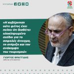 Γιώργος Φραγγίδης: «Η κυβέρνηση ούτε φέτος έχει πείσει ότι διαθέτει ολοκληρωμένο σχέδιο για το ασφαλές άνοιγμα, τη στήριξη και την ανάκαμψη του τουρισμού»