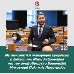 Με συντριπτική πλειοψηφία εγκρίθηκε η έκθεση του Νίκου Ανδρουλάκη για τον αναβαθμισμένο Ευρωπαϊκό Μηχανισμό Πολιτικής Προστασίας