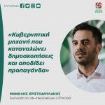 Mανώλης Χριστοδουλάκης: «Κυβερνητική μηχανή που καταναλώνει δημοσκοπήσεις και αποδίδει προπαγάνδα»