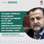 Βασίλης Κεγκέρογλου: «Ο Υφυπουργός Παιδείας αναγνώρισε το έργο του ΠΑΣΟΚ για τα ΤΕΙ αλλά έδωσε αόριστες απαντήσεις για την αντιστοίχιση των πτυχίων τους»