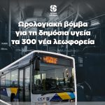 Ωρολογιακή βόμβα για τη δημόσια υγεία τα 300 νέα λεωφορεία