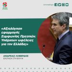 Aνδρέας Λοβέρδος: «Αξιολόγηση εφαρμογής Συμφωνίας Πρεσπών. Υπάρχουν ωφέλειες για την Ελλάδα;»