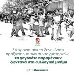 Φώφη Γεννηματά: «54 χρόνια από το ξενοκίνητο πραξικόπημα των συνταγματαρχών, τα γεγονότα παραμένουν ζωντανά στη συλλογική μνήμη»