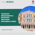 Υλοποίηση Προγραμμάτων Ελληνικών Αμυντικών Συστημάτων (ΕΑΣ)