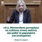 Φώφη Γεννηματά: «Ο κ. Μητσοτάκης μεταφέρει τις ευθύνες στους πολίτες και μαδά τη μαργαρίτα για ανοίγματα»