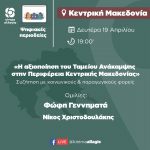 Ψηφιακές Περιοδείες - Περιφέρεια Κεντρικής Μακεδονίας