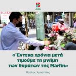 Παύλος Χρηστίδης: «Έντεκα χρόνια μετά τιμούμε τη μνήμη των θυμάτων της Marfin»