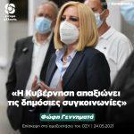 Φώφη Γεννηματά: «Η Κυβέρνηση απαξιώνει τις δημόσιες συγκοινωνίες»