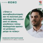 Μανώλης Χριστοδουλάκης: «Όταν ο κοινοβουλευτισμός και το πολιτικό μας σύστημα έχει πνιγεί από τη λάσπη, υποθέσεις τύπου Καλογρίτσα πρέπει να φτάσουν μέχρι το τέλος»