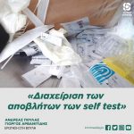Α. Πουλάς - Γ. Αρβανιτίδης: «Διαχείριση των αποβλήτων των self test»