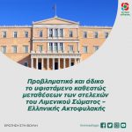 Προβληματικό και άδικο το υφιστάμενο καθεστώς μεταθέσεων των στελεχών του Λιμενικού Σώματος – Ελληνικής Ακτοφυλακής