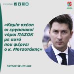 Παύλος Χρηστίδης: «Καμία σχέση οι εργασιακοί νόμοι ΠΑΣΟΚ με αυτό που φέρνει ο κ. Μητσοτάκης»
