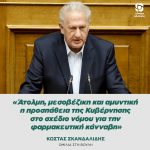 Κώστας Σκανδαλίδης: «Άτολμη, μεσοβέζικη και αμυντική η προσπάθεια της Κυβέρνησης στο σχέδιο νόμου για την φαρμακευτική κάνναβη»