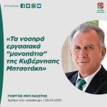 Γιώργος Μουλκιώτης: «Τα νοσηρά εργασιακά "μονοπάτια" της Κυβέρνησης Μητσοτάκη»