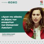 Xαρά Κεφαλίδου: «Άρση της αδικίας σε βάρος των αποφοίτων των Εσπερινών Λυκείων»