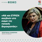 Ευαγγελία Λιακούλη: «ΝΔ και ΣΥΡΙΖΑ ασεβούν στο σώμα της τοπικής δημοκρατίας»