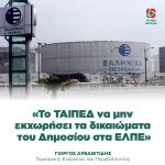 Γιώργος Αρβανιτίδης: «Το ΤΑΙΠΕΔ να μην εκχωρήσει τα δικαιώματα του Δημοσίου στα ΕΛΠΕ»