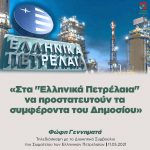 Φώφη Γεννηματά: «Στα "Ελληνικά Πετρέλαια" να προστατευτούν τα συμφέροντα του Δημοσίου»