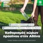 Καθαρισμός χώρων πρασίνου στην Αθήνα