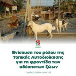 Eνίσχυση του ρόλου της Τοπικής Αυτοδιοίκησης για τη φροντίδα των αδέσποτων ζώων