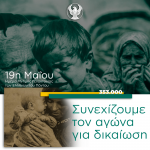 Ημέρα Μνήμης της Γενοκτονίας των Ελλήνων του Μικρασιατικού Πόντου: συνεχίζουμε τον αγώνα για δικαίωση