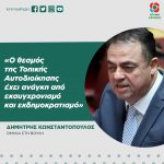 Δημήτρης Κωνσταντόπουλος: «Ο θεσμός της Τοπικής Αυτοδιοίκησης έχει ανάγκη από εκσυγχρονισμό και εκδημοκρατισμό»