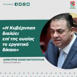 Δημήτρης Κωνσταντόπουλος: «Η Κυβέρνηση διαλύει επί της ουσίας το εργατικό δίκαιο»