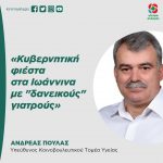 Ανδρέας Πουλάς: «Κυβερνητική φιέστα στα Ιωάννινα με "δανεικούς" γιατρούς»