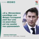 Παύλος Χρηστίδης: «Ο κ. Μητσοτάκης επιτέθηκε στη Φώφη Γεννηματά γιατί δεν είχε να απαντήσει επί της ουσίας του εργασιακού»
