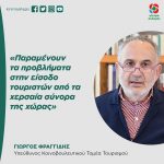 Γιώργος Φραγγίδης: «Παραμένουν τα προβλήματα στην είσοδο τουριστών από τα χερσαία σύνορα της χώρας»