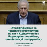 Κώστας Σκανδαλίδης: «Υπερψηφίζουμε το Ψηφιακό Πιστοποιητικό, αν και η Κυβέρνηση δεν διαμορφώνει συνθήκες συναίνεσης & συνεργασίας»