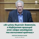 Κώστας Σκανδαλίδης: «Eν μέσω θερινών διακοπών, η Kυβέρνηση προχωρά στην πλήρη αποδόμηση του κοινωνικού κράτους»