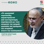 Γιώργος Φραγγίδης: «Το εργασιακό νομοσχέδιο χαρακτηρίζεται από συντηρητισμό, συμπόρευση με τους ισχυρούς της αγοράς εργασίας και πρόκριση του ατομικού έναντι του συλλογικού»