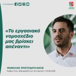 Μανώλης Χριστοδουλάκης: «Το εργασιακό νομοσχέδιο μας βρίσκει απέναντι»