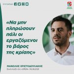 Μανώλης Χριστοδουλάκης: «Να μην πληρώσουν πάλι οι εργαζόμενοι το βάρος της κρίσης»