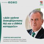 Γιώργος Μουλκιώτης: «Δύο χρόνια διακυβέρνησης ΝΔ και ο ΕΦΚΑ καταρρέει»