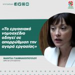 Νάντια Γιαννακοπούλου: «Το εργασιακό νομοσχέδιο οδηγεί σε απορρύθμιση την αγορά εργασίας»